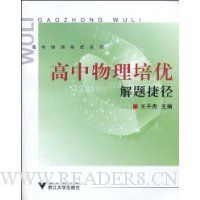 高中物理培优解题捷径