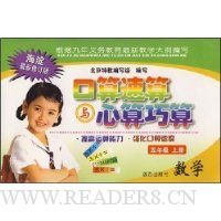 口算速算与心算巧算:数学(5年级上册)
