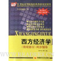 西方经济学(微观部分)同步辅导(人大高鸿业第3版)