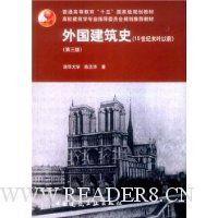 外国建筑史(19世纪末叶以前)