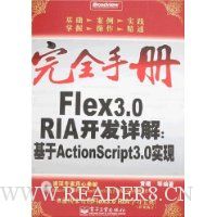  ȫֲFlex3.0RIA⣺ActionScript3.0ʵ