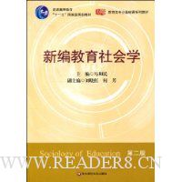 新编教育社会学(第2版)