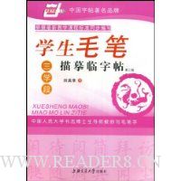 学生毛笔描摹临字帖:三学段(第2版)