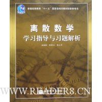 离散数学学习指导与习题解析