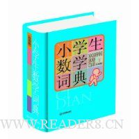 小学生数学词典(彩图版)