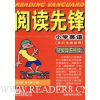 阅读先锋:小学英语(5、6年级适用)(突破英语阅读)(红版)