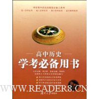 高中历史学考必备用书