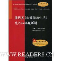 津巴多《心理学与生活》笔记和习题详解(附20元的圣才学习卡1张)