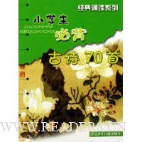 小学生必背古诗70首
