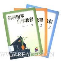 简明钢琴自学教程(共3册)(附DVD光盘3张)