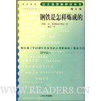 钢铁是怎样炼成的(增订版)