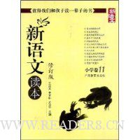 新语文读本(小学卷11)(修订版)