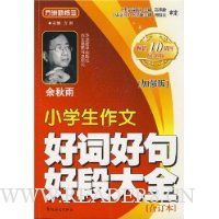 小学生作文好词好句好段大全合订本