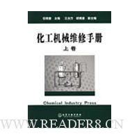 化工机械维修手册(上)