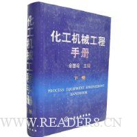 化工机械工程手册(下)