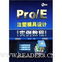 Pro/E注塑磨具设计《实例教程》(含光盘)
