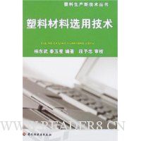 塑料材料选用技术