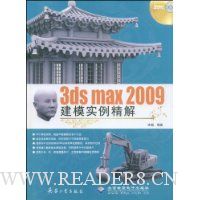3ds max 2009建模实例精解(附赠DVD光盘1张)