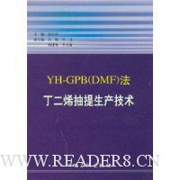 YH-GPB(DMF)法丁二烯抽提生产技术