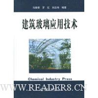 建筑玻璃应用技术