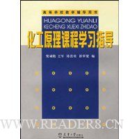 化工原理课程学习指导