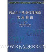 药品生产质量管理规范实施指南(2001)(精装)