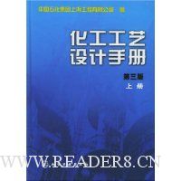 化工工艺设计手册(上)(精装)