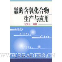 氯的含氧化合物生产与应用