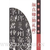 颜真卿《勤礼碑》