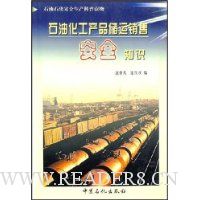 石油化工产品储运销售安全知识