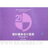 塑料模具设计图册