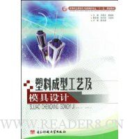 塑料成型工艺及模具设计