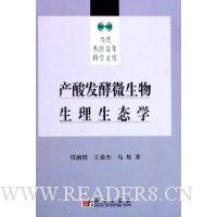 产酸发酵微生物生理生态学