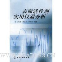 表面活性剂实用仪器分析