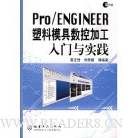 Pro/ENGINEER塑料模具数控加工入门与实践(附光盘)