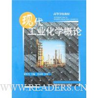 现代工业化学概论