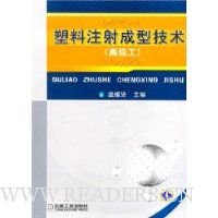 塑料注射成型技术(高级工)