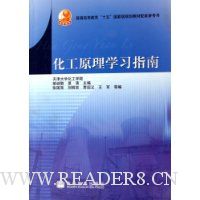 化工原理学习指南