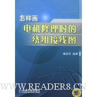 怎样画电机修理时的绕组接线图