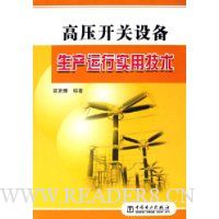 高压开关设备生产运行实用技术
