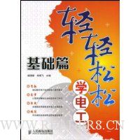 轻轻松松学电工基础篇