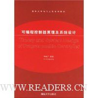 可编程控制器原理及系统设计