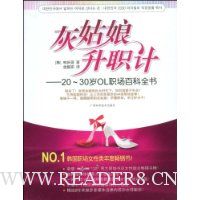 灰姑娘升职计:20~30OL职场百科全书