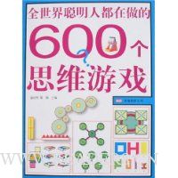 全世界聪明人都在做的600个思维游戏