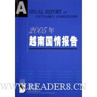 2005年越南国情报告(附光盘)