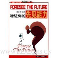 增进你的先见能力