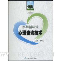 实用循环式心理咨询技术