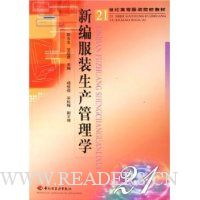 新编服装生产管理学