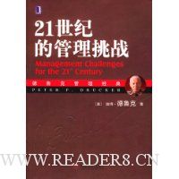21世纪的管理挑战(彼得·德鲁克著)