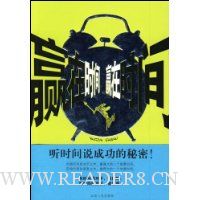 赢在时间:听时间说成功的秘密